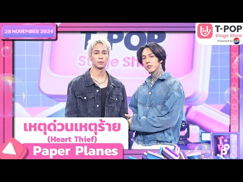 เหตุด่วนเหตุร้าย (Heart Thief) - Paper Planes | 28 พ.ย.67 | T-POP STAGE SHOW  Presented by PEPSI