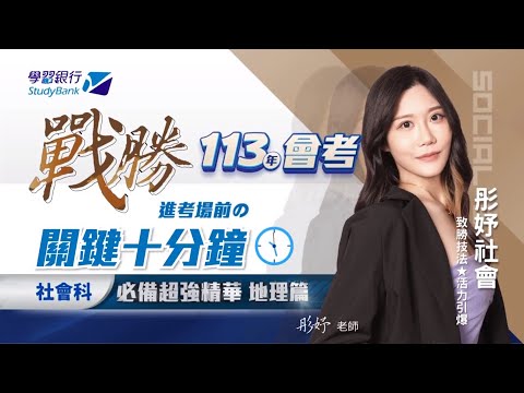 【學習銀行StudyBank】彤妤社會｜國中會考 關鍵十分鐘精華 地理篇｜致勝技法 活力引爆