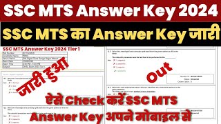 🔵 खुशखबरी SSC MTS Answer Key 2024 जारी हुआ। SSC MTS Answer Key 2024 Kaise Dekhe ? SSC MTS Answer Key