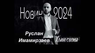 Руслан Имамирзаев - Желаю счастья( 2024г)