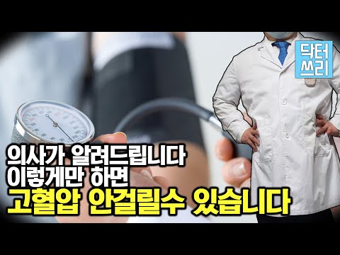 고혈압의 진짜 원인 분석 - 고혈압에 안 걸리려면?