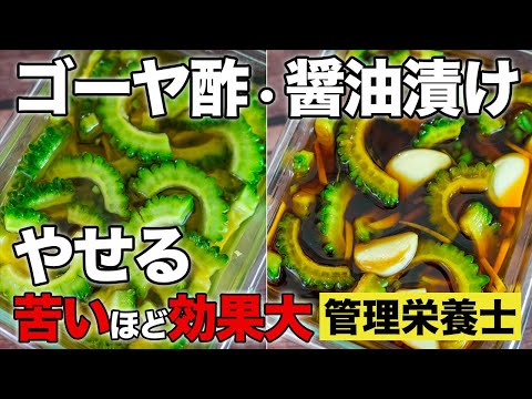 【無限ゴーヤ漬け】やせる！血圧・血糖値が下がるゴーヤ酢&醤油漬けを簡単作り置き！夏バテに効く活用レシピも