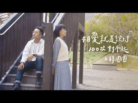 轉圈圈&相愛就是說了一百次對不起 - 脆樂團 | 歐森Orson & 秋口Choco Cover | 時光音樂Time Music