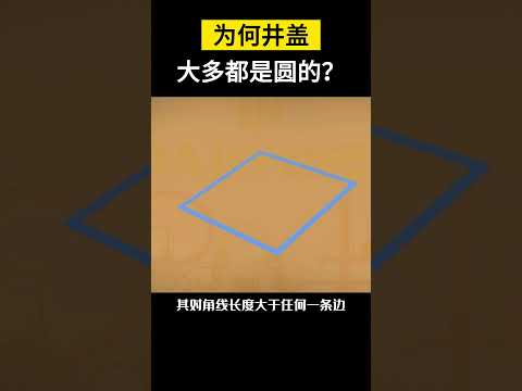 【科技趣闻】为何井盖大多都是圆的？  #shorts