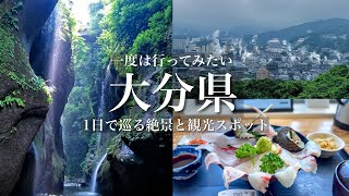 【一度は行ってみたい】1日で大分県の秘境、絶景、観光スポットを巡る！神秘的な絶景や温泉街、昭和レトロなノスタルジック町並みを巡る