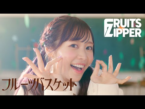 【MV Teaser 仲川瑠夏】FRUITS ZIPPER「フルーツバスケット」