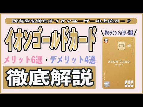 【完全版】イオンゴールドカードのメリット6選とデメリット4選!! インビテーションを貰うには50万円の修行が必要!? 空港ラウンジや特典、家族カード、イオンカードとの違いを徹底比較!!