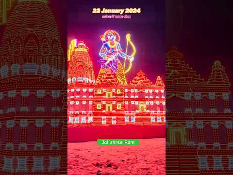 Ram aenge ayodhya wapas | 22nd January ko | Jai shree Ram |