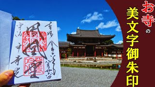 【御朱印ベスト】お寺の美文字御朱印[日本の神社仏閣旅]