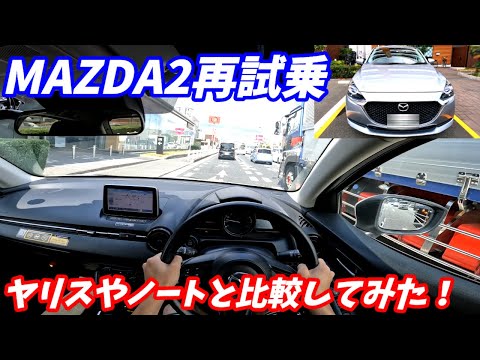 【もう古い？】マツダMazda2再試乗レビュー！【MTモードの加速感がいい！】