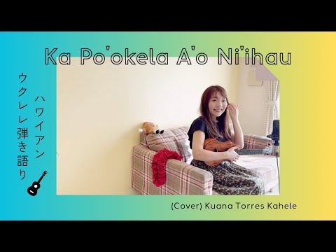 【Ka Poʻokela Aʻo Niʻihau】ハワイアン ウクレレ弾き語り 歌詞付き (Cover) Kuana Torres Kahele