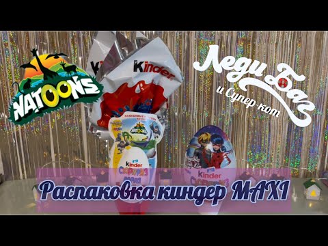 Распаковка WOW  Kinder surprise mega Miraculous 220gr, Maxi Natoons WWF 150gr @Mirall.Sapphire