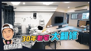 【住所打造】☛30年老宅大翻修 | 全屋系統櫃 | POIEMA 空氣淨化器 | 過濾甲醛 | 裝潢 | 改造☚