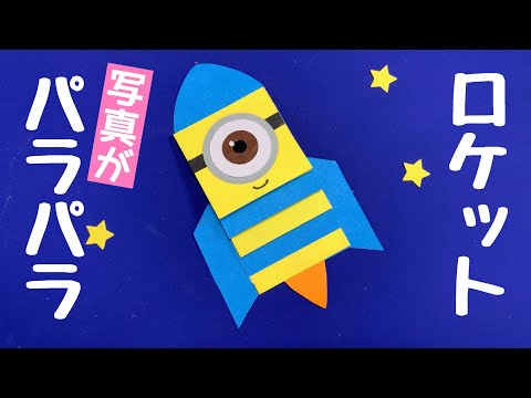 【手作りアルバム】パラパラロケット仕掛けの作り方☆USJの思い出に♪（ミニオンのアレンジ）