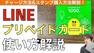 【2024年最新】LINEプリペイドカードの使い方解説！【ラインプリペイドカードのチャージの仕方・スタンプ購入方法 / LINEクレジット】