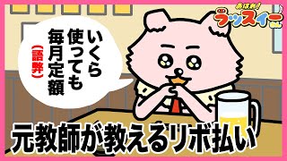 元教師がリボ払いについて教えるワン【アニメ】