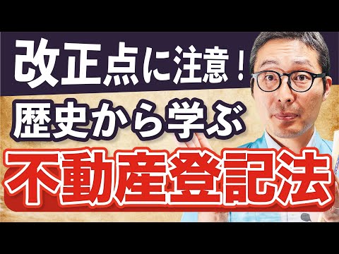 【宅建対策】歴史から学ぶ不動産登記法！制定、改正の歴史や最近の法改正も徹底解説！【相続登記義務化】