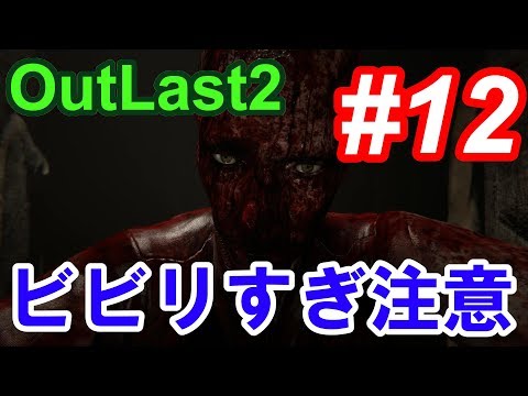 【Outlast2】超絶ビビリによるホラーゲーム実況 #12【PC版高画質】