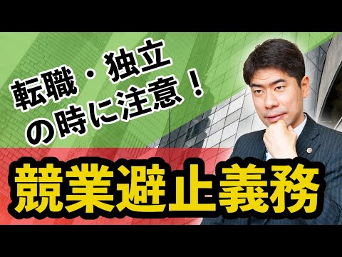 競業避止義務違反の対処法３選【弁護士が解説】