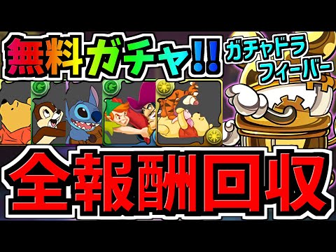 【全報酬回収】無料ガチャ2,3回分GET！ガチャドラフィーバー立ち回り簡単2ステップ解説！ディズニーイベント【パズドラ】