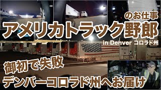 アメリカ長距離トラック運転手のお仕事 御初で失敗 デンバーコロラド州へお届け in Denver コロラド州 【#1612 2024-12-23】