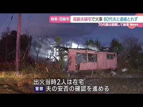 高齢夫婦宅で火事　80代の夫と連絡がとれず　岐阜・羽島市 (24/12/24 07:43)