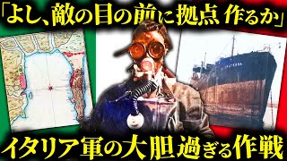 【まさに奇策】第二次大戦中のイタリア軍による奇襲作戦「オルテラ」が予想外すぎる【歴史解説】