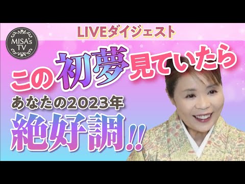 2023年初夢LIVEダイジェスト