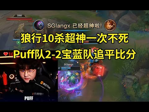 老头杯决赛狼行武器10杀超神一次不死，Puff队2-2宝蓝队追平比分！#lmsd