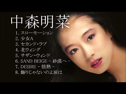 中森明菜セレクト８