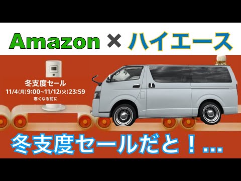 【Amazon×ハイエース】冬支度セールがいつの間にか開催中！