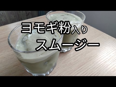 ヨモギ粉入り　ミキサースムージーの作り方