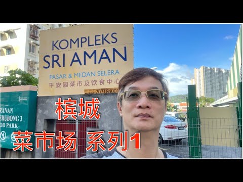 K142集: 槟城菜市场 系列 1 Kompleks Sri Aman, Relau, Penang