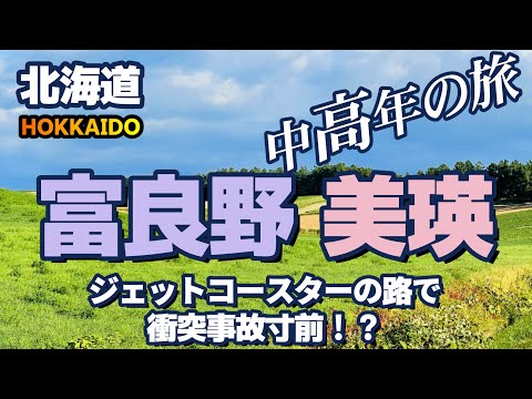 【北海道・富良野〜美瑛】富良野から美瑛にかけてドライブしました。名もないあぜ道を走ります。最終目的地は大人気のファーム富田。でも、途中ジェットコースターの路で衝突事故寸前という出来事もありました。