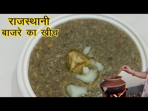 बाजरे की खिचड़ी बनाने का सही तरीका /Traditional recipe of Bajre ki khichdi