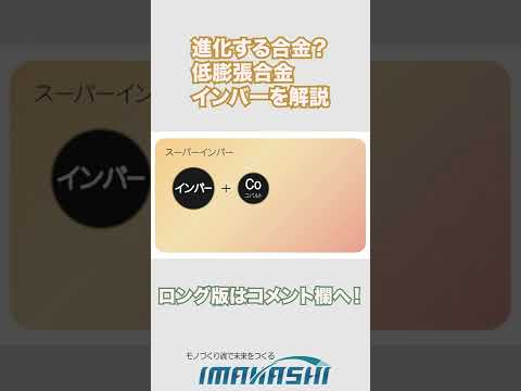 進化する合金？低膨張合金インバーを解説  #shorts