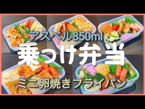 【のっけ弁当5日間】パール金属のミニ卵焼きフライパンで作る！！旦那弁当