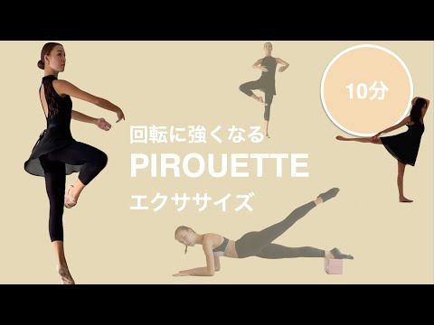 [バレエ]回転に強くなる身体づくり！これでピルエットも怖くない！