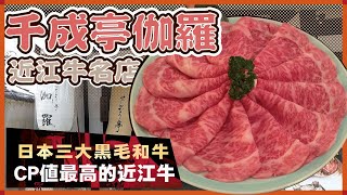 近江牛名店 千成亭 伽羅｜日本三大和牛｜CP值最高的近江牛