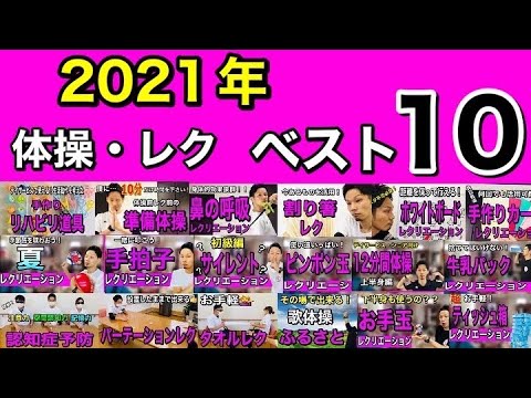 【総集編】レク担当は必見！？2021年！高齢者レクリエーション、体操動画ベスト10!!【2022年・介護予防・デイサービスレク】