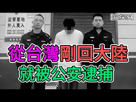 剛從台灣回到大陸，就被公安逮捕！過去以為台灣人心向中國，沒想到根本不是那麼回事！ | 窺探家【爆料频道】