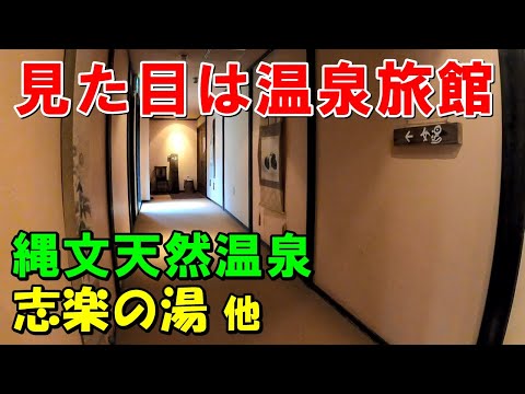 【駅近くに良質温泉2つ】縄文天然温泉 志楽の湯 等!来訪記＜高評価温泉＞