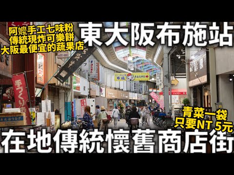 東大阪布施站|在地傳統懷舊商店街|青菜一袋只要NT 5元|阿嬤手工七味粉|傳統現炸可樂餅|大阪最便宜的蔬果店|日本生活