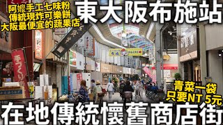 東大阪布施站|在地傳統懷舊商店街|青菜一袋只要NT 5元|阿嬤手工七味粉|傳統現炸可樂餅|大阪最便宜的蔬果店|日本生活