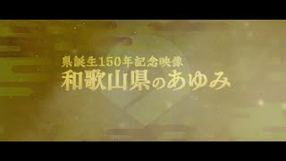 県誕生１５０年記念映像　和歌山県のあゆみ（日本語本編）