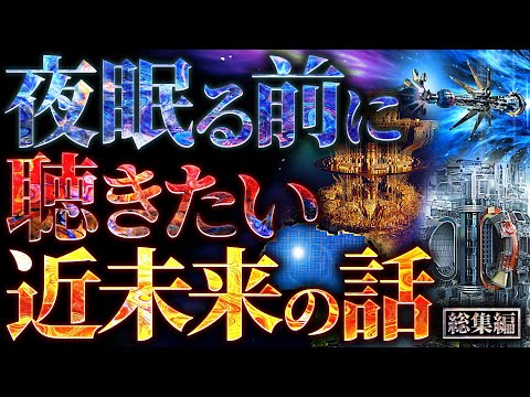 【超驚愕】夜眠る前に聴きたい近未来の話