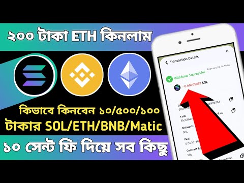 কিভাবে কিনবেন ১০৳/৫০৳/১০০ টাকার ETH/SOL/BNB/MATIC/TRX/APT/SUI | How To Buy ETH Sol Bnb low Amount