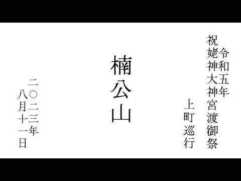 2023年令和5年8月11日 北海道 江差 祝姥神大神宮渡御祭 津花町 楠公山 上町巡行 #hokkaido #esashi #travel