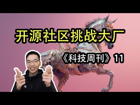 开源社区对大厂的挑战【科技周刊11】