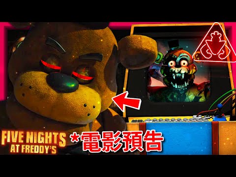 FNAF電影前導預告 + 安全漏洞"廢墟"DLC最新消息!!! [佛萊迪的五夜驚魂: 電影 - FNAF: Movie] (全字幕)